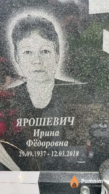 Ярошевич Ирина Фёдоровна