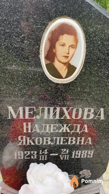 Мелихова Надежда Яковлевна