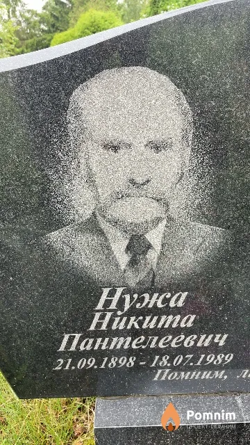 Нужа Никита Пантелеевич