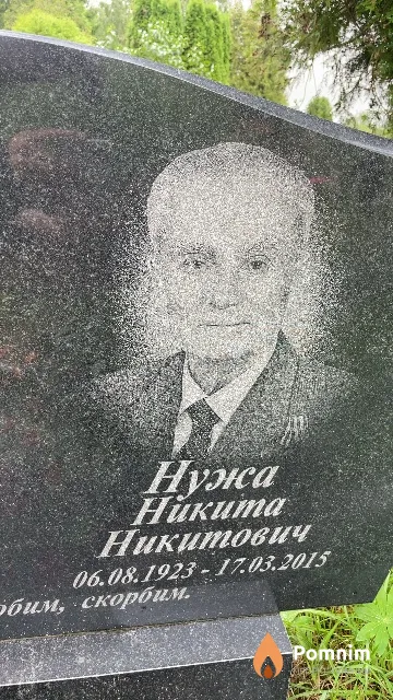Нужа Никита Никитович