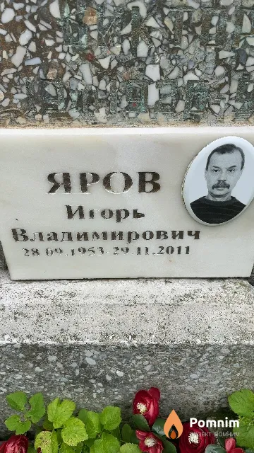 Яров Игорь Владимирович