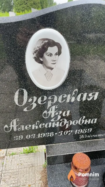 Озерская Аза Александровна