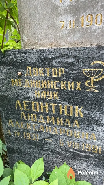 Леонтюк Людмила Александровна