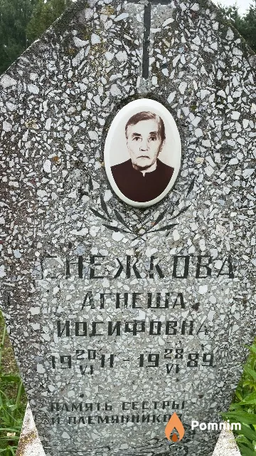 Снежкова Агнеша Иосифовна