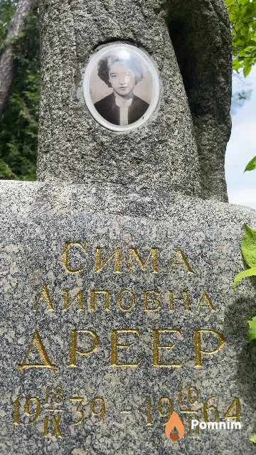 Дреер Сима Липовна