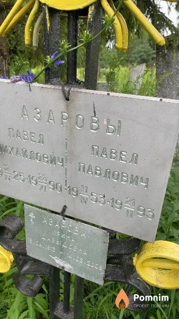 Азаров Павел Павлович