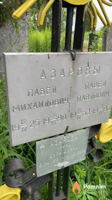 Азаров Павел Михайлович