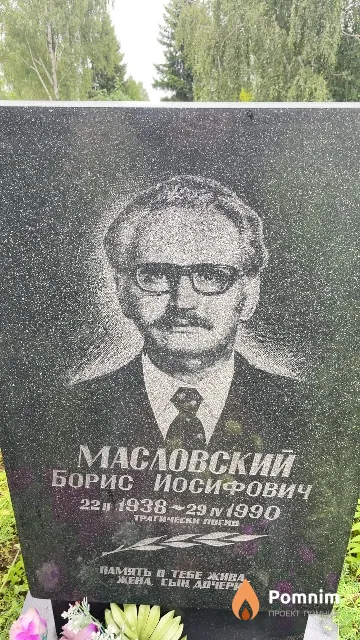 Масловский Борис Иосифович