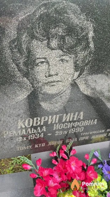 Ковригина Ремальда Иосифовна