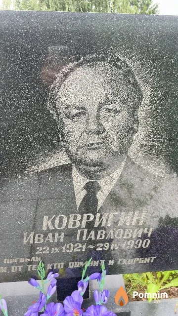 Ковригин Иван Павлович