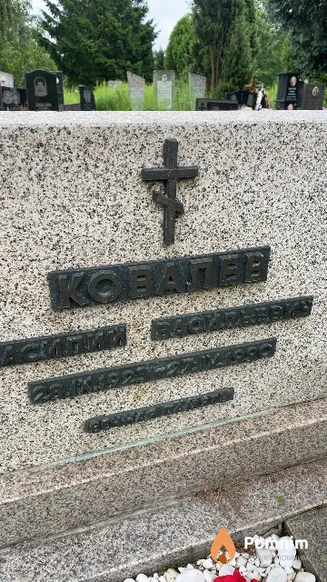Ковалев Василий Васильевич