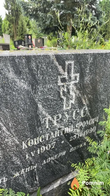 Трусс Константин Фомич