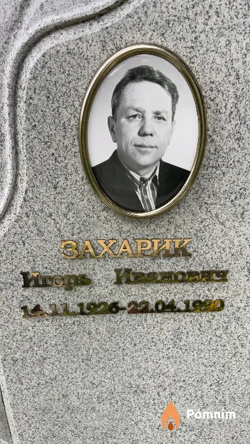 Захарик Игорь Иванович