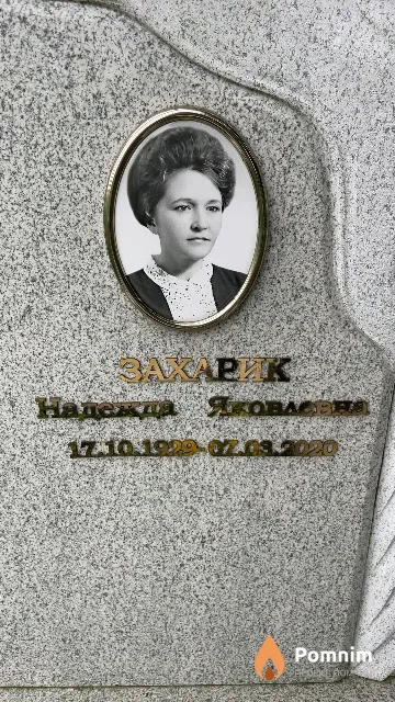 Захарик Надежда Яковлевна