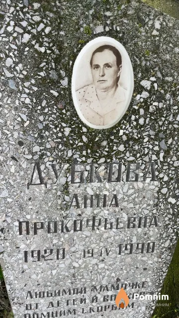 Дубкова Анна Прокофьевна