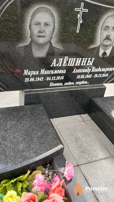 Алёшина Мария Максимовна