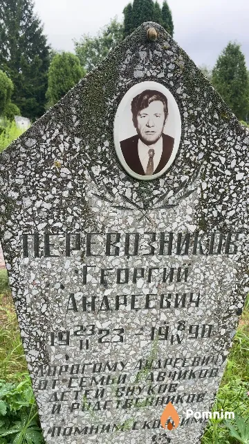 Перевозников Георгий Андреевич