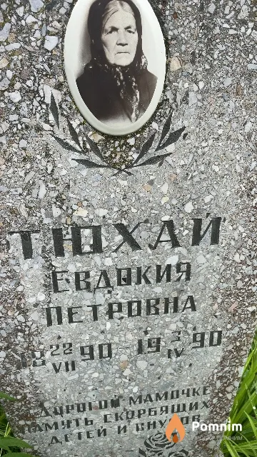 Тюхай Евдокия Петровна