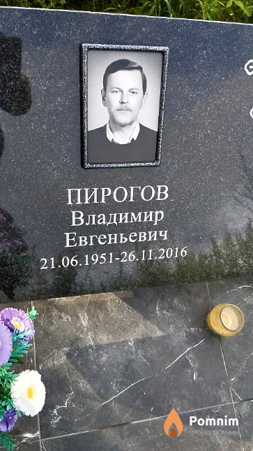 Пирогов Владимир Евгеньевич