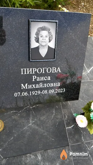 Пирогова Раиса Михайловна