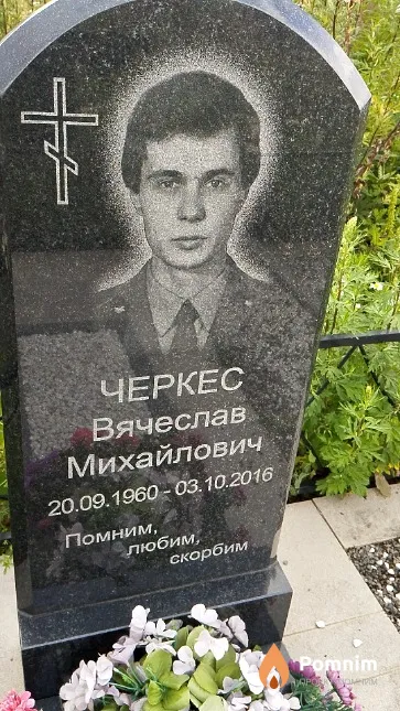 Черкес Вячеслав Михайлович