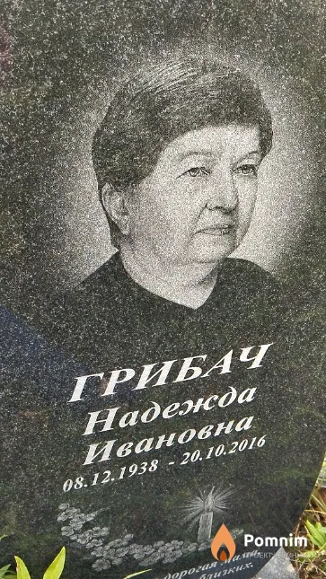 Грибач Надежда Ивановна