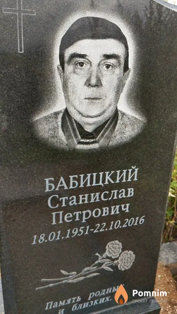 Бабицкий Станислав Петрович