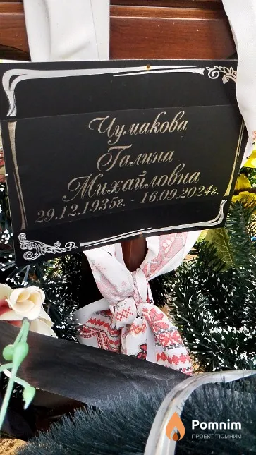 Чумакова Галина Михайловна