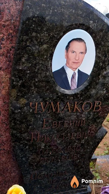 Чумаков Евгений Николаевич