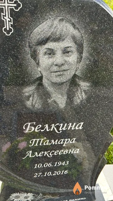 Белкина Тамара Алексеевна