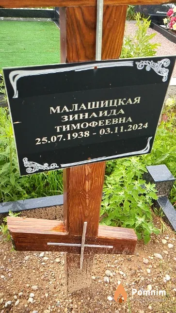 Малашицкая Зинаида Тимофеевна