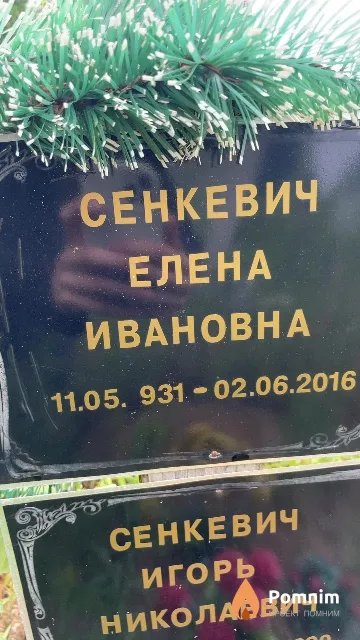 Сенкевич Елена Ивановна