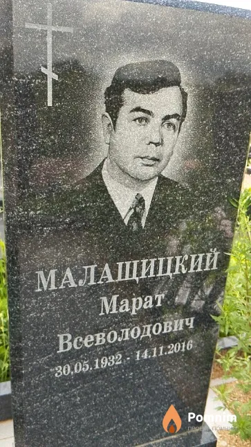 Малащицкий Марат Всеволодович