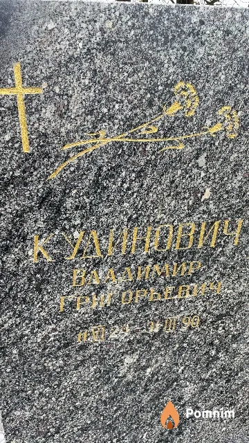 Кудинович Владимир Григорьевич