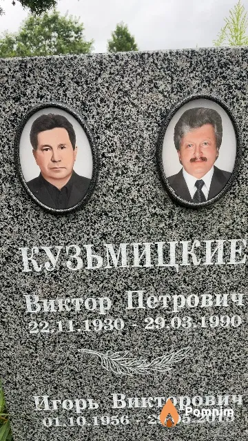 Кузьмицкий Виктор Петрович