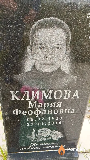 Климова Мария Феофановна