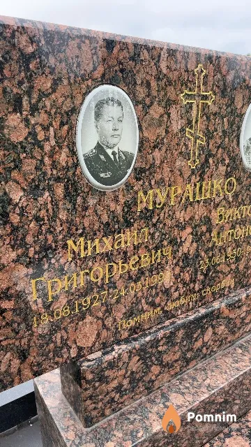 Мурашко Михаил Григорьевич