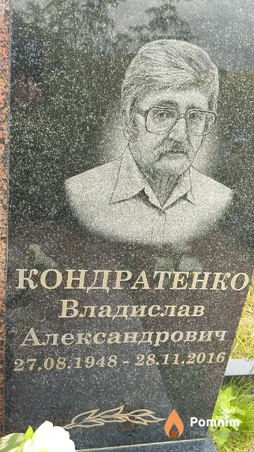 Кондратенко Владислав Александрович