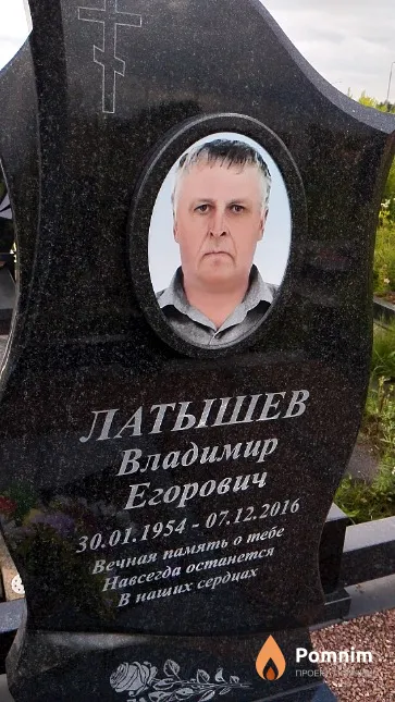 Латышев Владимир Егорович