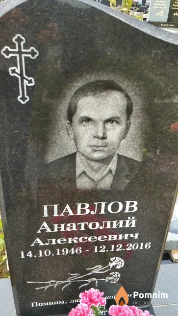 Павлов Анатолий Алексеевич