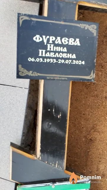 Фураева Нина Павловна