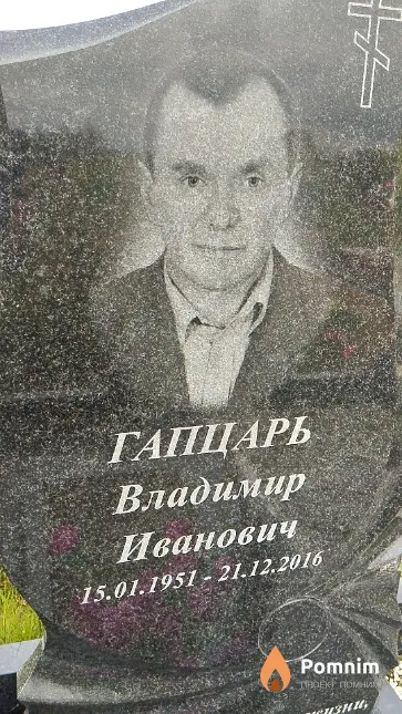 Гапцарь Владимир Иванович