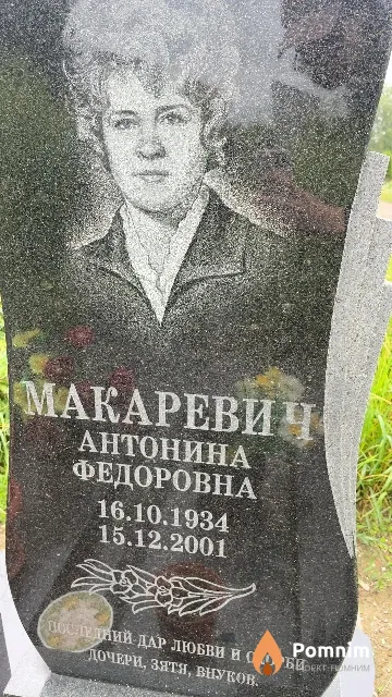 Макаревич Антонина Федоровна