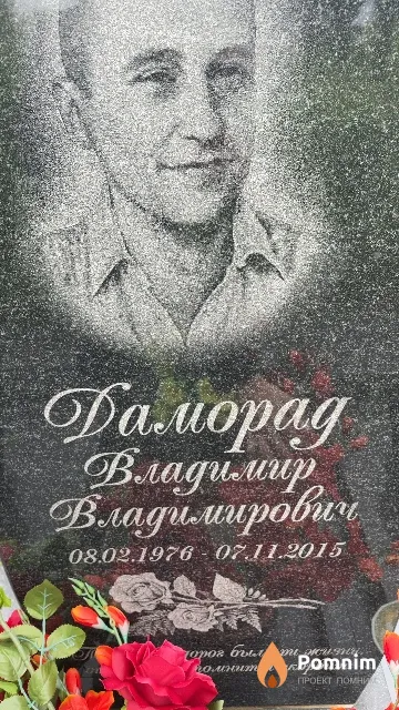 Даморад Владимир Владимирович