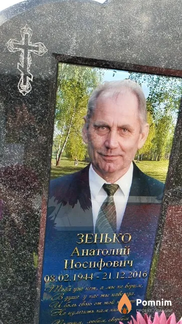 Зенько Анатолий Иосифович