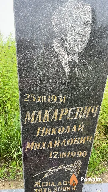 Макаревич Николай Михайлович