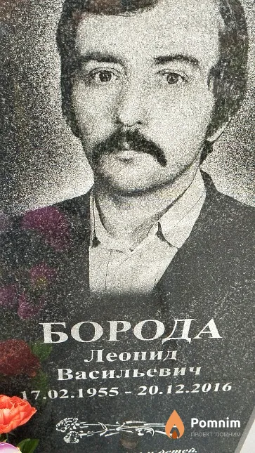 Борода Леонид Васильевич