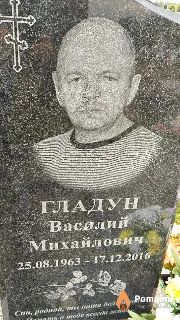 Гладун Василий Михайлович