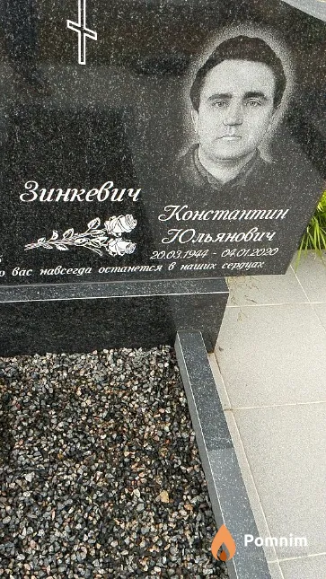 Зинкевич Константин Юльянович