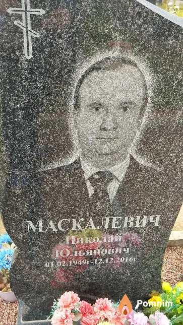 Маскалевич Николай Юльянович